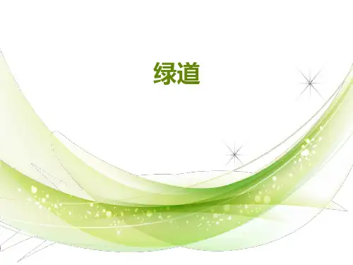 绿道