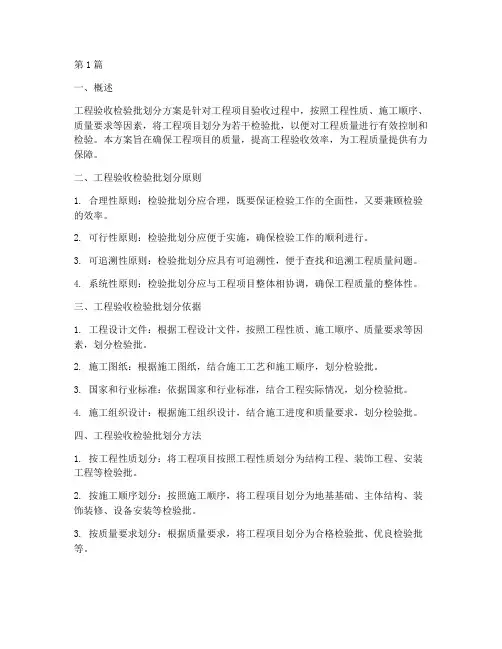 工程验收检验批划分方案(3篇)