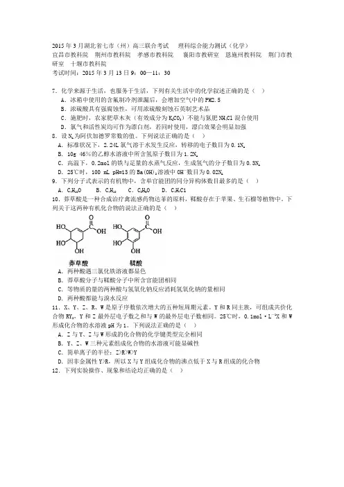 2015年3月湖北省七市(州)高三联合考试(化学)试题及答案