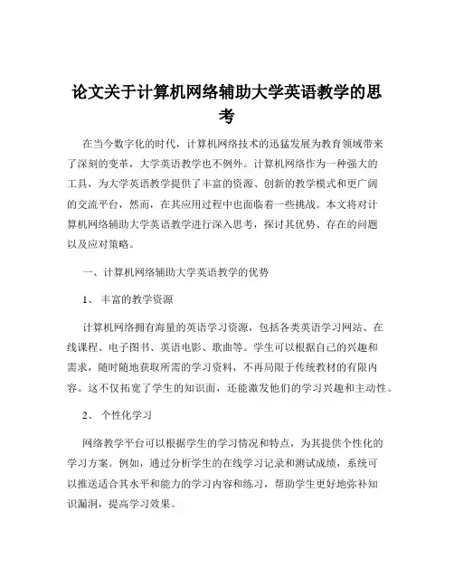论文关于计算机网络辅助大学英语教学的思考