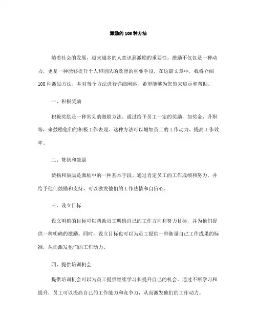 激励的108种方法(一)