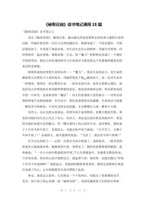 《秘密花园》读书笔记通用15篇