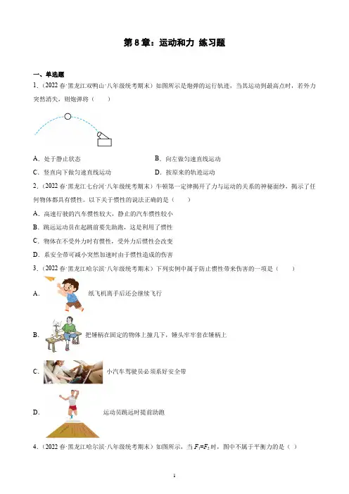 第8章：运动和力 练习题 2021-2022学年下学期黑龙江省人教版物理八年级期末试题选编