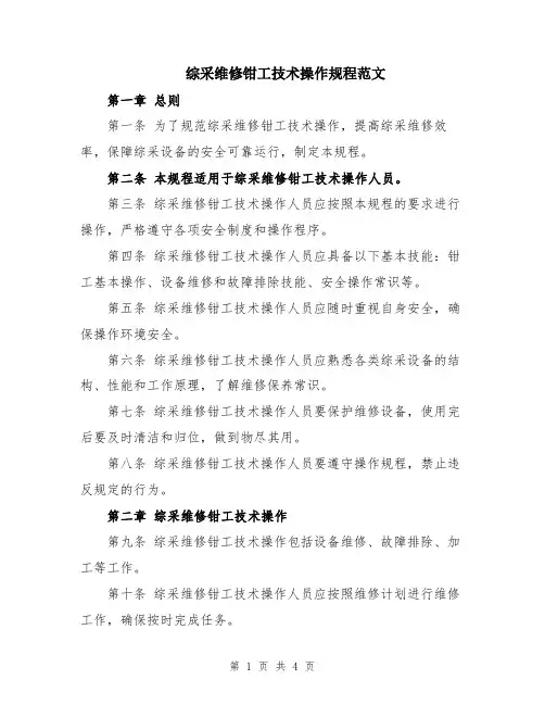 综采维修钳工技术操作规程范文