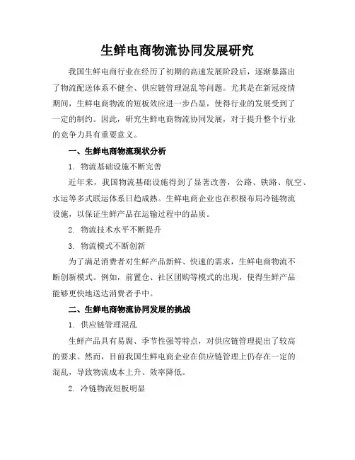 生鲜电商物流协同发展研究
