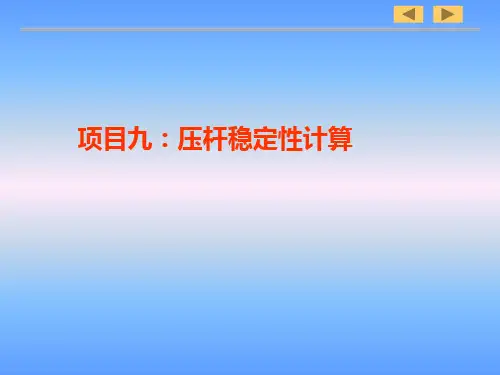 电工与工程力学应用项目九 压杆稳定性计算