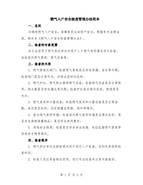 燃气入户安全检查管理办法范本