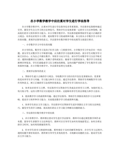 在小学数学教学中应注重对学生进行学法指导