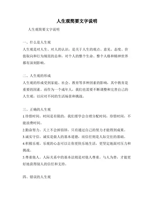人生观简要文字说明