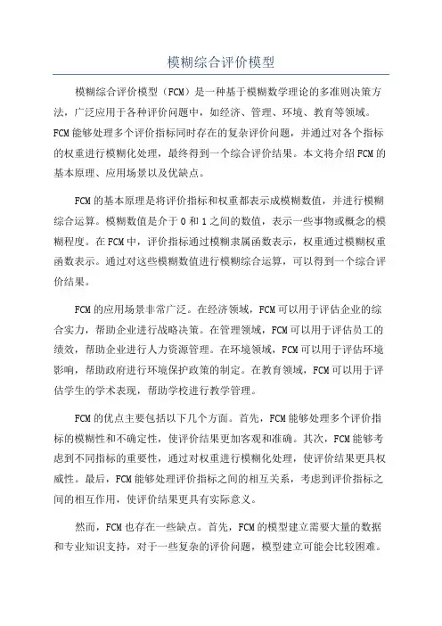 模糊综合评价模型