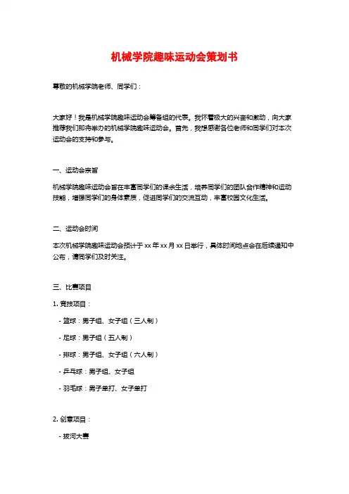 机械学院趣味运动会策划书