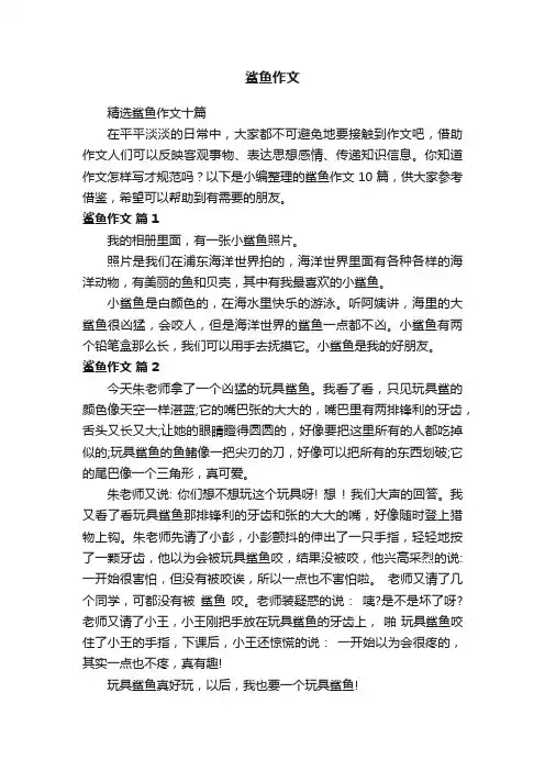 精选鲨鱼作文十篇