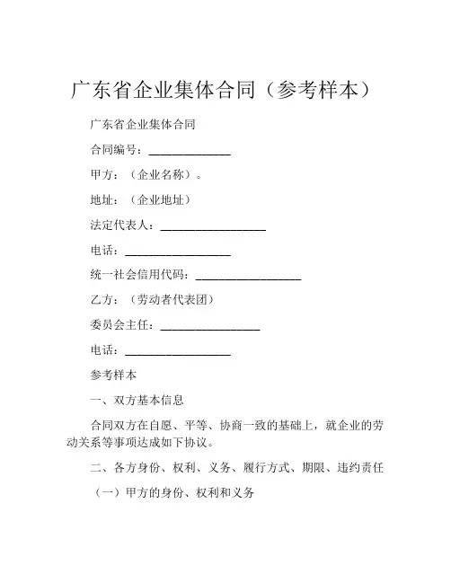 广东省企业集体合同(参考样本) (6)