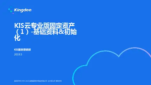 金蝶KIS云专业版12(固定资产1)