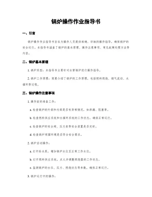 锅炉操作作业指导书