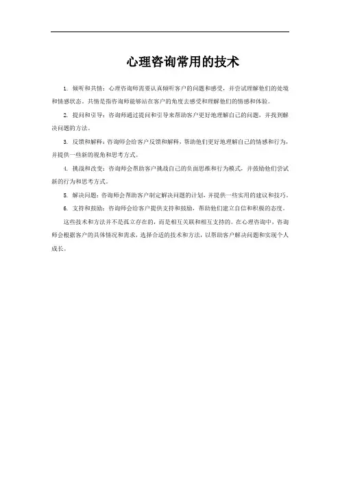 心理咨询常用的技术