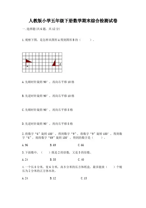 人教版小学五年级下册数学期末综合检测试卷及参考答案(典型题)