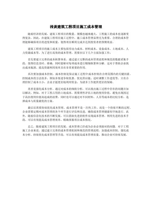 浅谈建筑工程项目施工成本管理