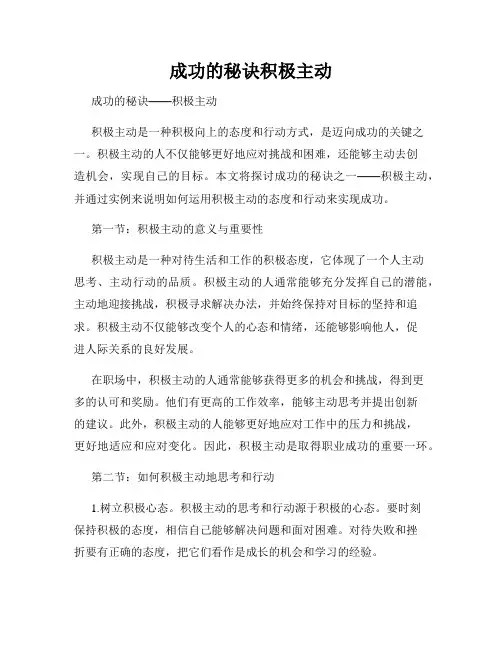 成功的秘诀积极主动