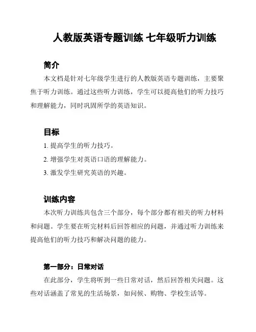 人教版英语专题训练 七年级听力训练