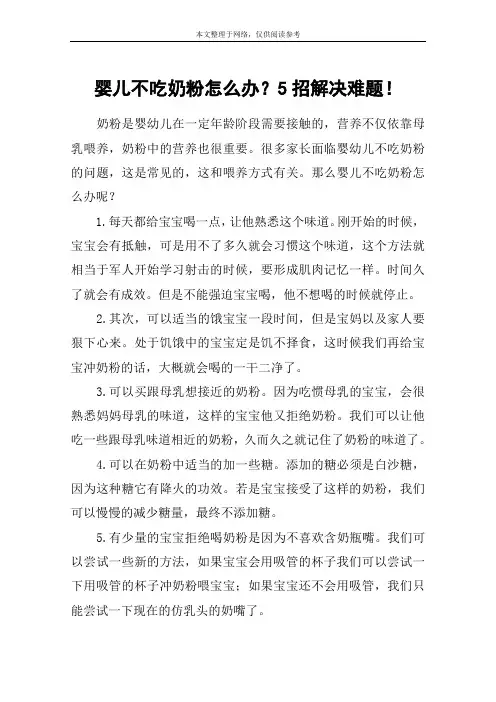 婴儿不吃奶粉怎么办？5招解决难题!