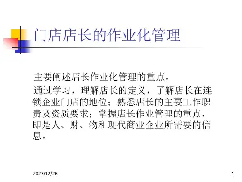 1门店店长的作业化管理