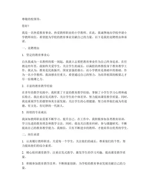 小学教师岗位竞聘申请书