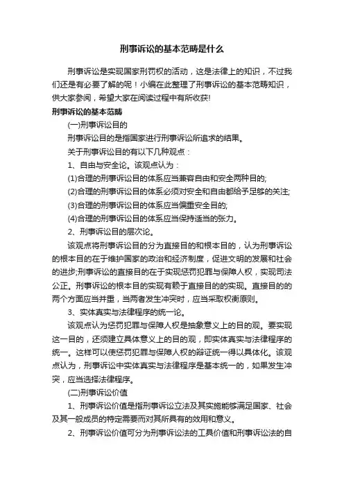 刑事诉讼的基本范畴是什么