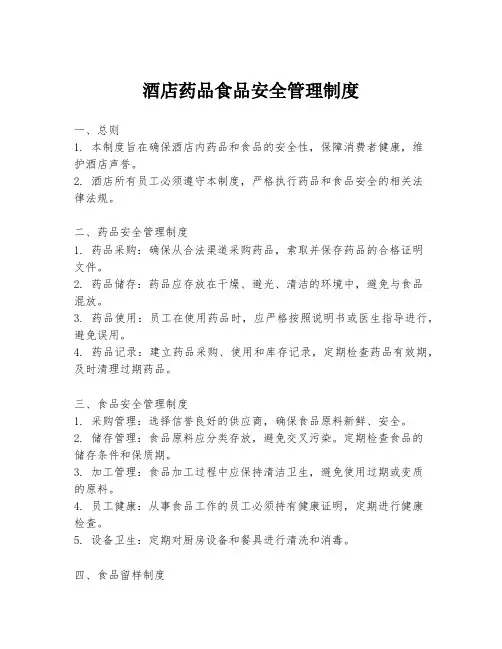 酒店药品食品安全管理制度