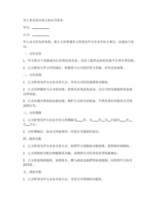 员工变企业合伙人协议书范本
