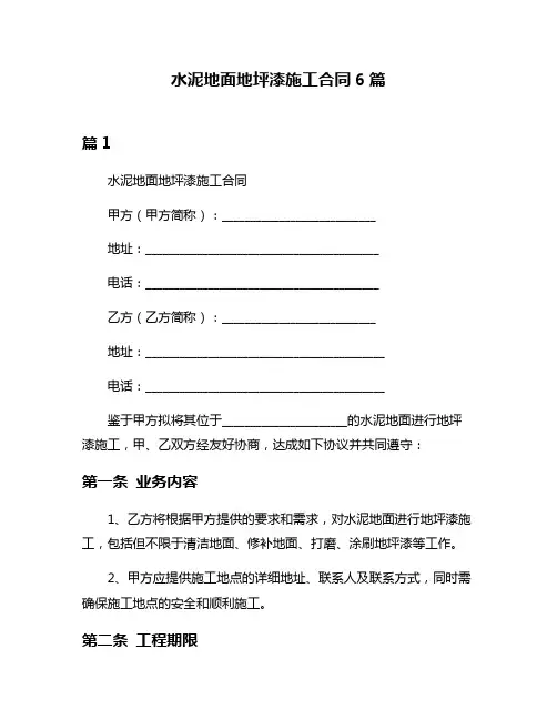 水泥地面地坪漆施工合同6篇