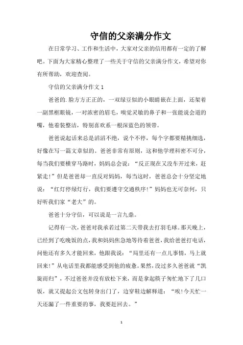 守信的父亲满分作文(精编版)