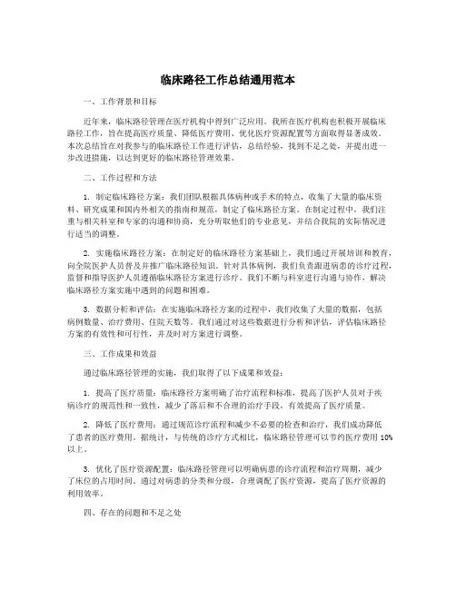 临床路径工作总结通用范本
