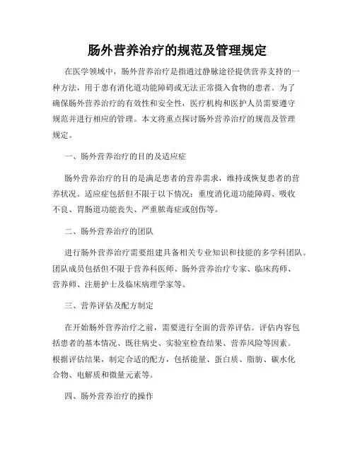 肠外营养治疗的规范及管理规定