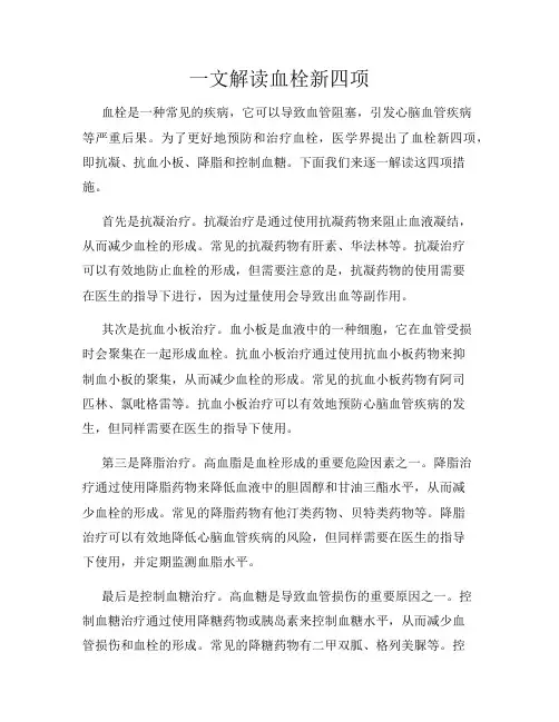 一文解读血栓新四项