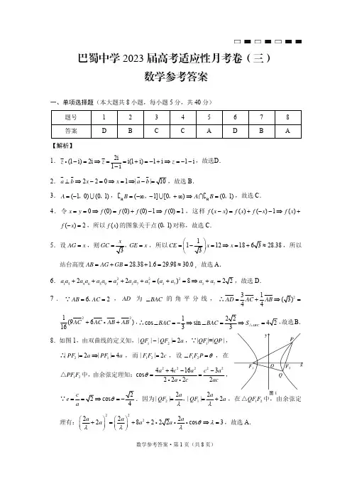 重庆市巴蜀中学2023届高考适应性月考(三)数学答案