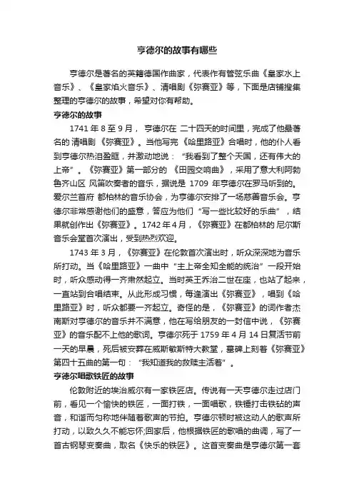 亨德尔的故事有哪些