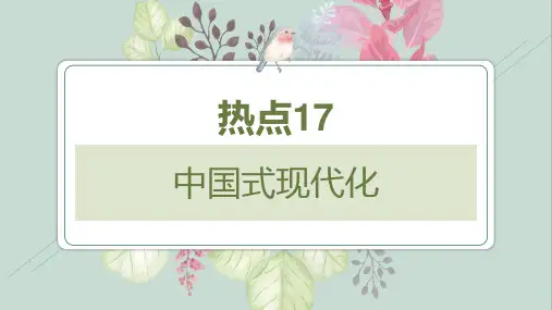 热点17 中国式现代化 课件(共48张PPT)2023年高考政治时政热点