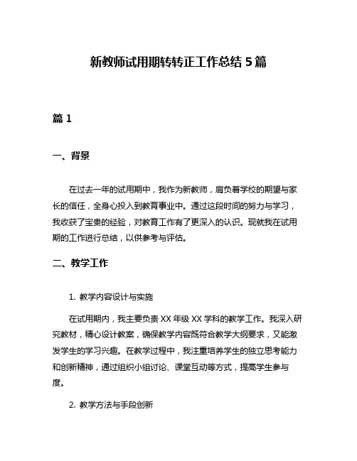 新教师试用期转转正工作总结5篇