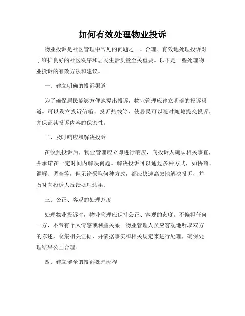 如何有效处理物业投诉
