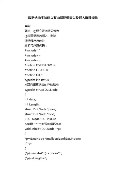 数据结构实验建立双向循环链表以及插入删除操作