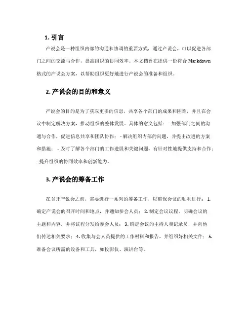 产说会方案