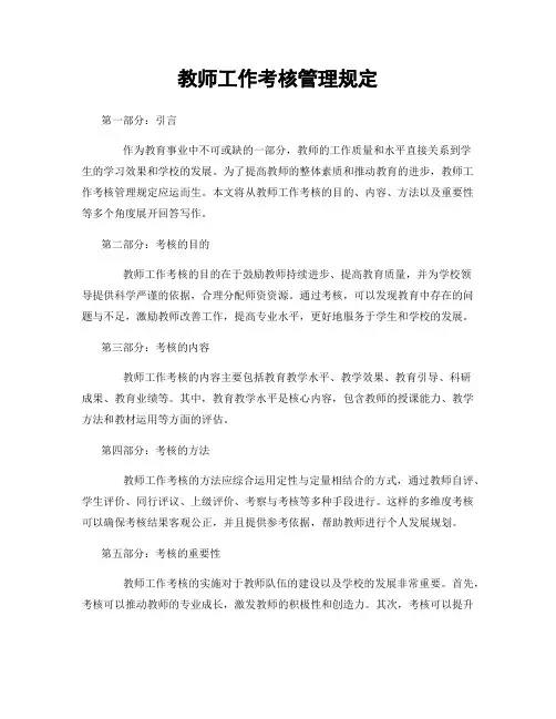 教师工作考核管理规定