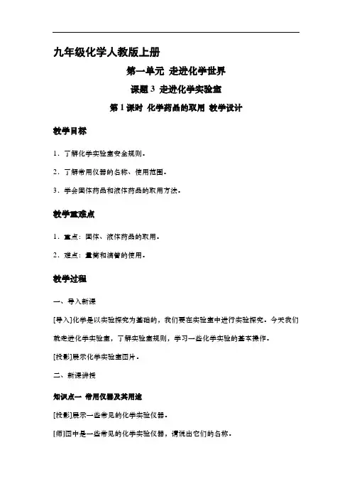 九年级化学人教版上册教案《走进化学实验室》第1课时 化学药品的取用