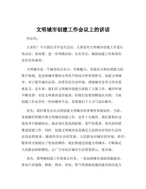 文明城市创建工作会议上的讲话