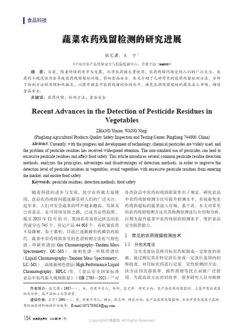 蔬菜农药残留检测的研究进展