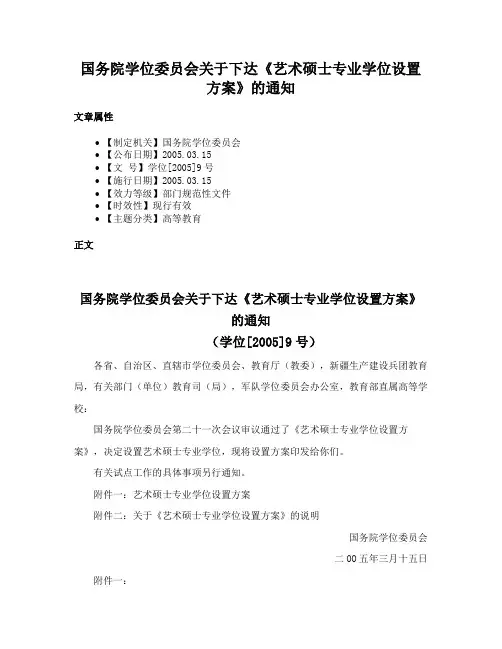 国务院学位委员会关于下达《艺术硕士专业学位设置方案》的通知