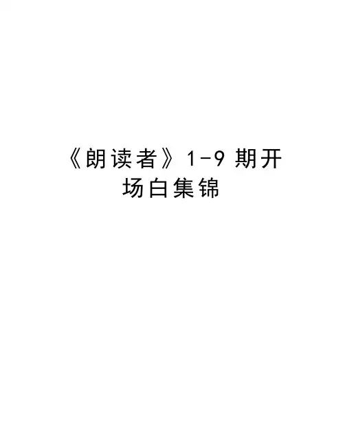 《朗读者》1-9期开场白集锦资料讲解