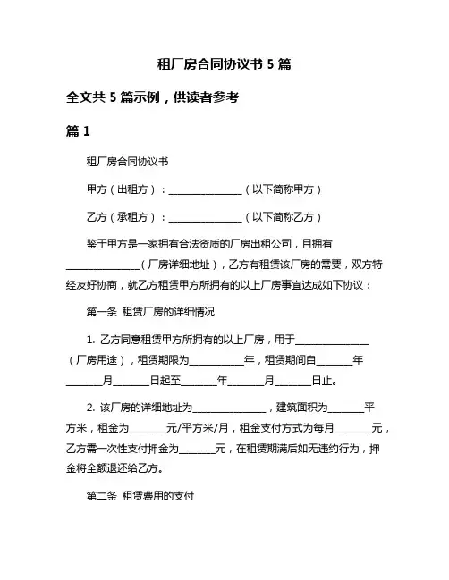 租厂房合同协议书5篇