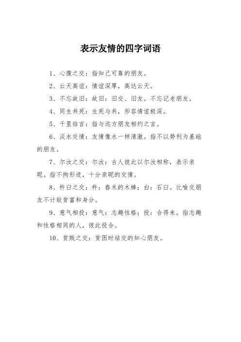 表示友情的四字词语